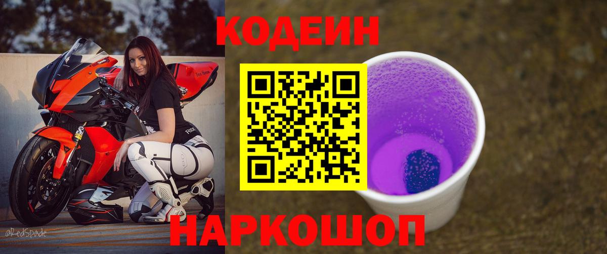 Кодеин Purple Drank  Кодеиновый сироп Lean Purple Drank  Вход с VPN  Скопин 